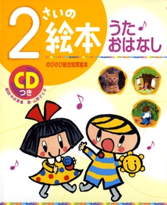 2さいの絵本うた・おはなし