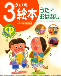 3さいの絵本うた・おはなし