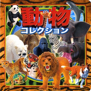動物コレクション