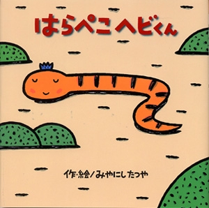 はらぺこヘビくん