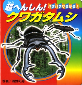 超へんしん!クワガタムシ