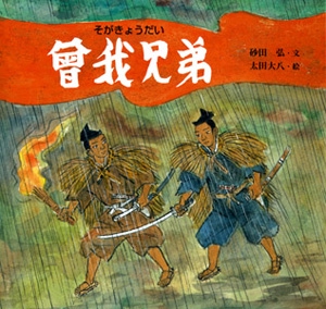 曾我兄弟