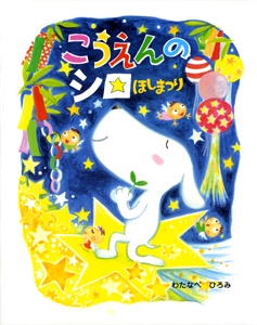 こうえんのシロほしまつり