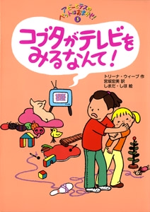 コブタがテレビをみるなんて!