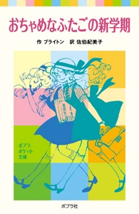 おちゃめなふたごの新学期