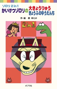かいけつゾロリの大きょうりゅう／きょうふのゆうえんち