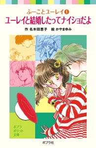 ふーことユーレイ（１）ユーレイと結婚したってナイショだよ