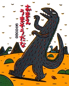 （大型絵本）おまえ　うまそうだな
