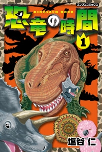 恐竜の時間 1