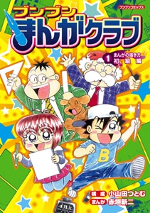 ブンブンまんがクラブ 1 初級編