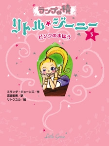 ランプの精リトル・ジーニー 3