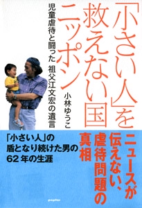 「小さい人」を救えない国ニッポン