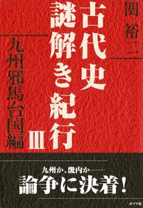 古代史謎解き紀行 3 九州邪馬台国編