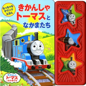 ちっちゃなサウンドえほんきかんしゃトーマスとなかまたち