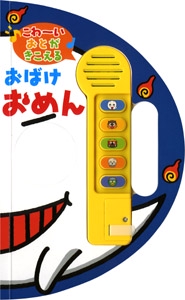 こわ〜いおとがきこえるおばけおめん