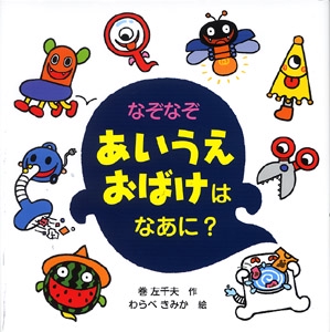 なぞなぞあいうえおばけはなあに?