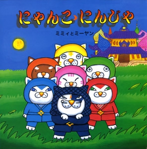 にゃんこにんじゃ