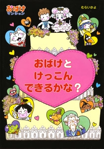 おばけとけっこんできるかな?