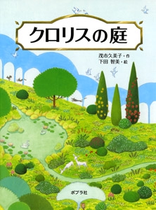 クロリスの庭