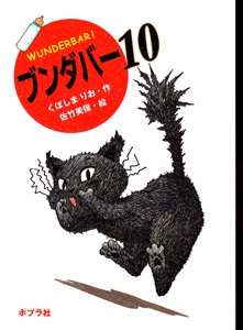 ブンダバー 10