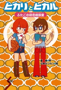 ヒカリとヒカル