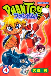 ファントム! 4