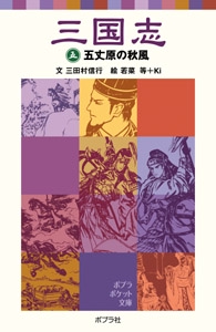 三国志（五）五丈原の秋風