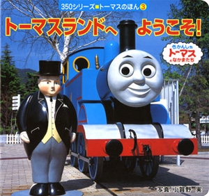トーマスランドへようこそ!