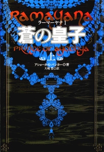 蒼の皇子 上