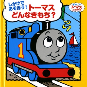 トーマスどんなきもち?