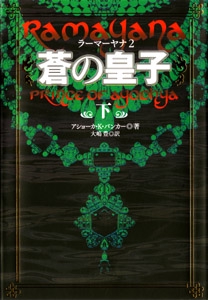蒼の皇子 下