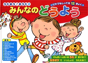 みんなのどうよう