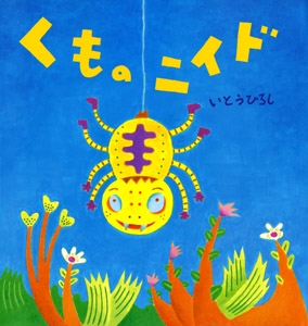 くものニイド