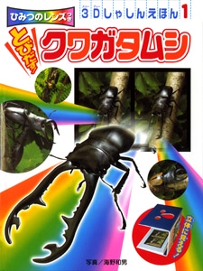 とびだす!クワガタムシ