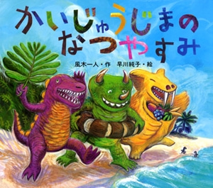かいじゅうじまのなつやすみ