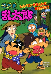 忍たま乱太郎 しんべエ・きさんたにおまかせ!?の段