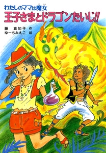 王子さまとドラゴンたいじ!!