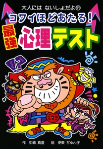 コワイほどあたる!最強心理テスト