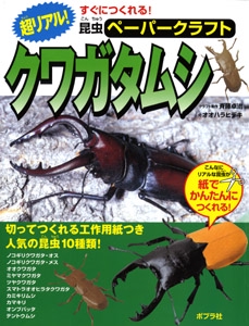 超リアル!クワガタムシ