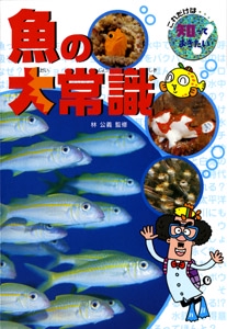 魚の大常識