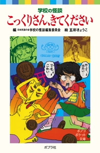 学校の怪談　こっくりさん、きてください