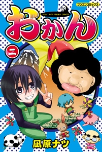 おかん 2