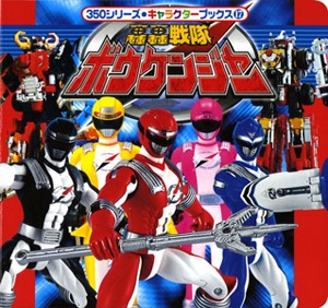 轟轟戦隊ボウケンジャー