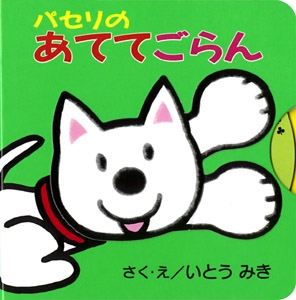 パセリのあててごらん