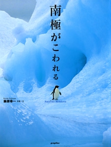 南極がこわれる