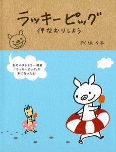 ラッキーピッグ