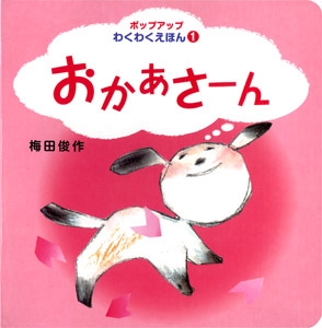 おかあさーん