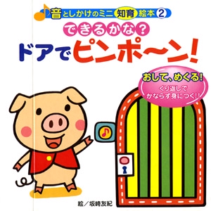 できるかな?ドアでピンポ〜ン!