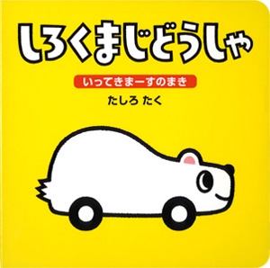 しろくまじどうしゃ いってきまーすのまき