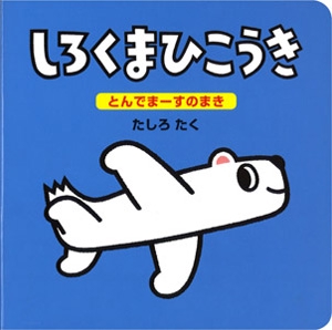 しろくまひこうき とんでまーすのまき